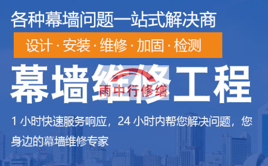 门头沟幕墙修缮/维修