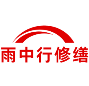 门头沟雨中行修缮工程有限公司